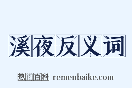 溪夜反义词是什么意思的图片